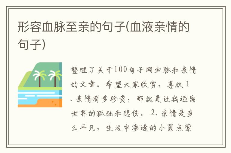形容血脉至亲的句子(血液亲情的句子)