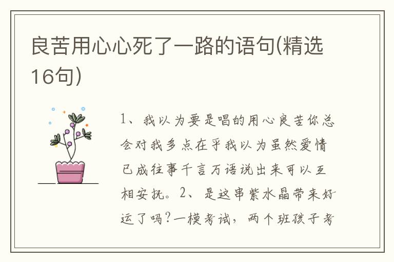 良苦用心心死了一路的语句(精选16