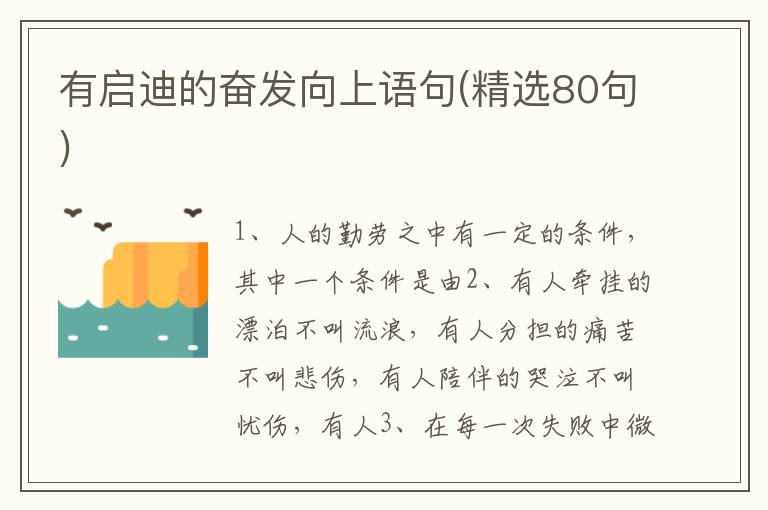 有启迪的奋发向上语句(精选80句)