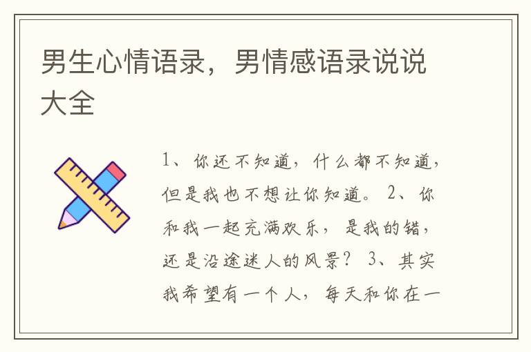 男生心情语录，男情感语录说说大全