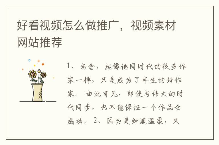 好看视频怎么做推广，视频素材网站推荐