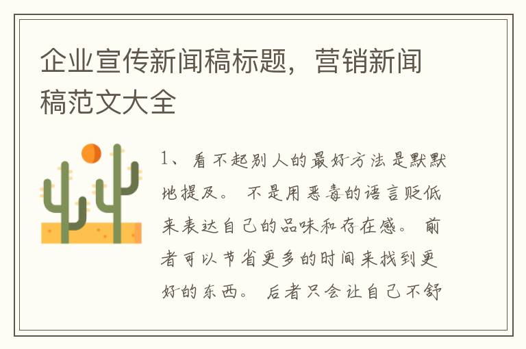 企业宣传新闻稿标题，营销新闻稿范文