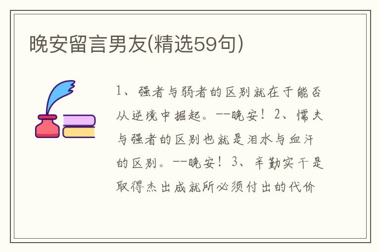 晚安留言男友(精选59句)