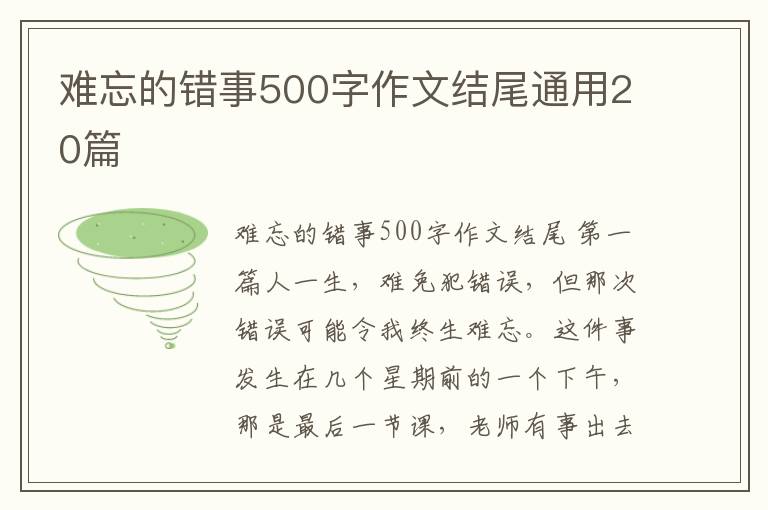 难忘的错事500字作文结尾通用20篇