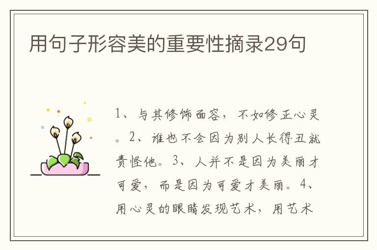 用句子形容美的重要性摘录29句