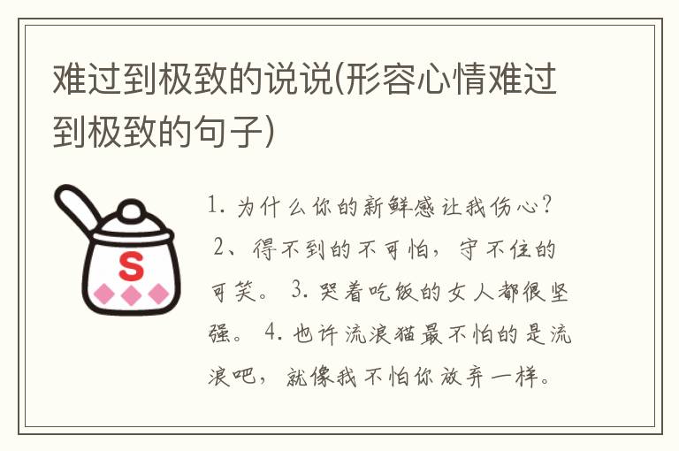 难过到极致的说说(形容心情难过到极致的句子)