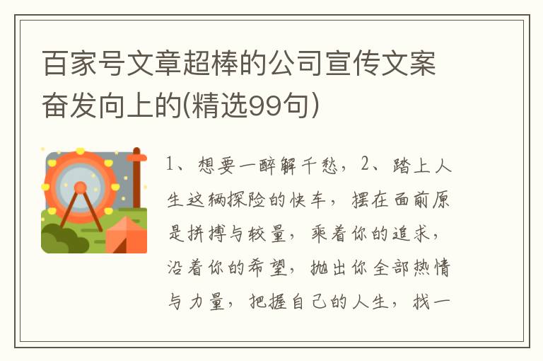 百家号文章超棒的公司宣传文案奋发向上的(精选99句)