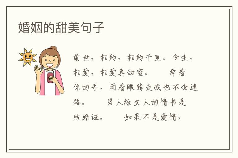 婚姻的甜美句子