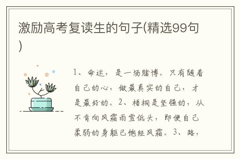 激励高考复读生的句子(精选99句)