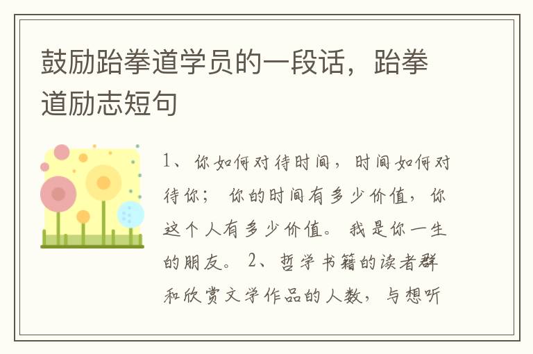鼓励跆拳道学员的一段话，跆拳道励志短句