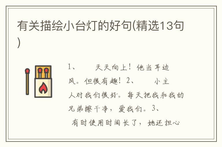 有关描绘小台灯的好句(精选13句)