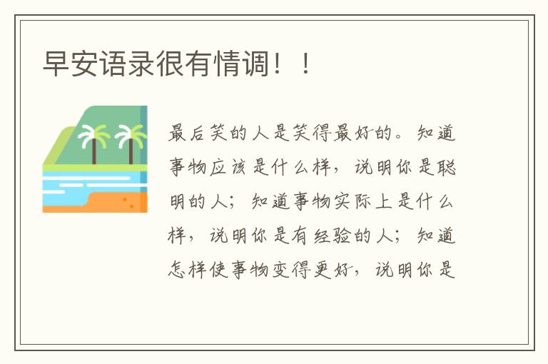 早安语录很有情调！！