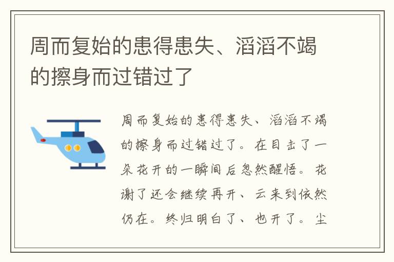 周而复始的患得患失、滔滔不竭的擦