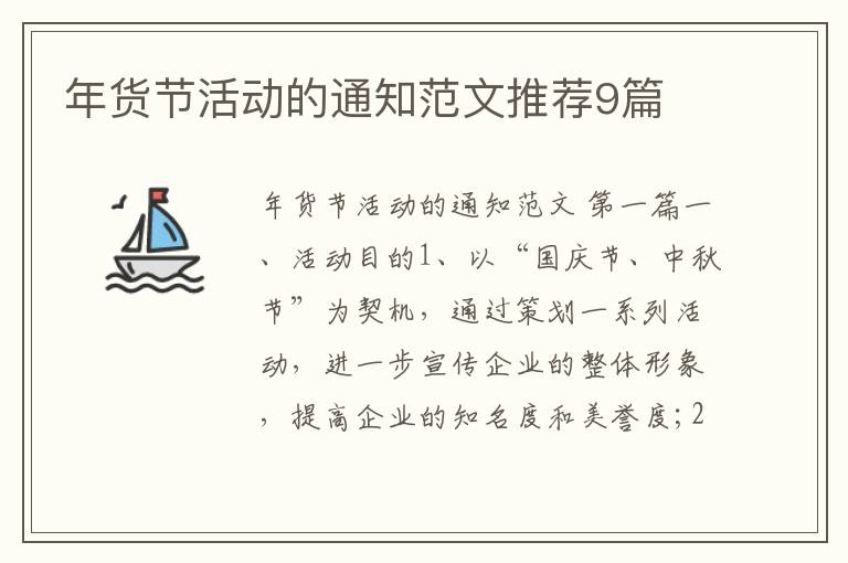 年货节活动的通知范文推荐9篇