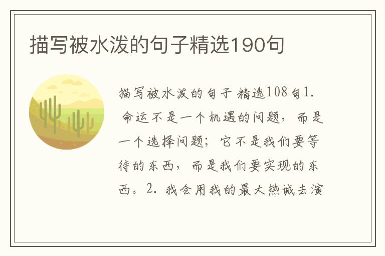 描写被水泼的句子精选190句