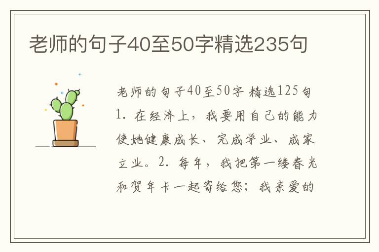 老师的句子40至50字精选235句