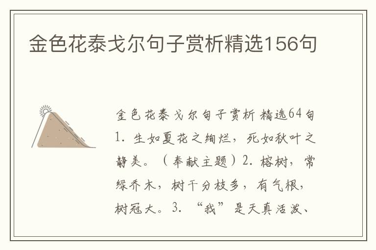 金色花泰戈尔句子赏析精选156句