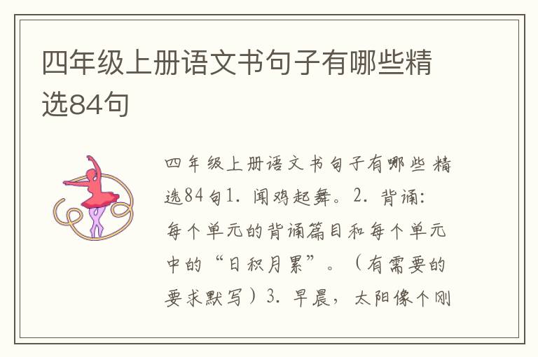 四年级上册语文书句子有哪些精选84句