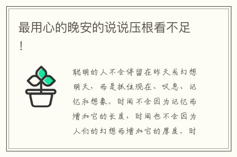 最用心的晚安的说说压根看不足！