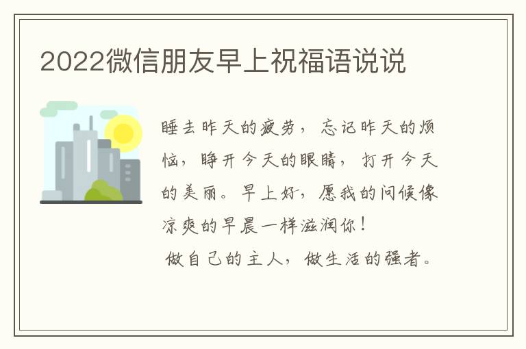 2022微信朋友早上祝福语说说