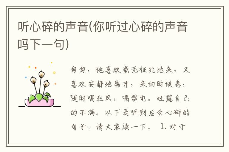 听心碎的声音(你听过心碎的声音吗下一句)