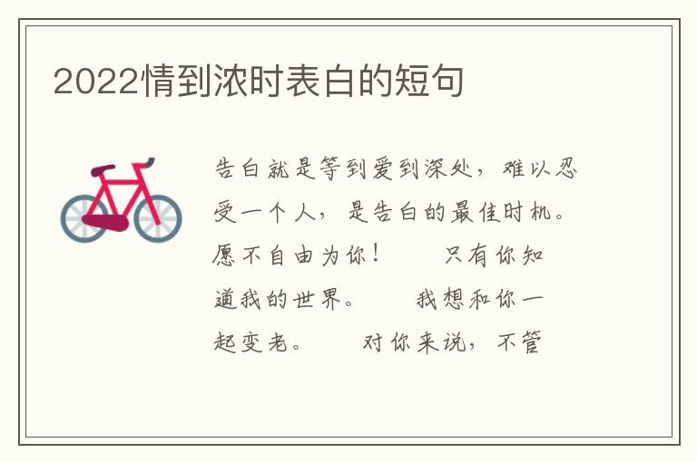 2022情到浓时表白的短句
