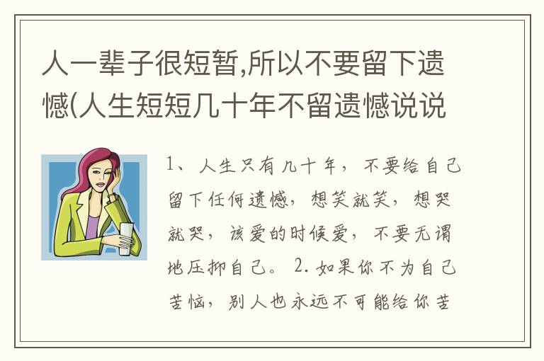 人一辈子很短暂,所以不要留下遗憾(人生短短几十年不留遗憾说说)