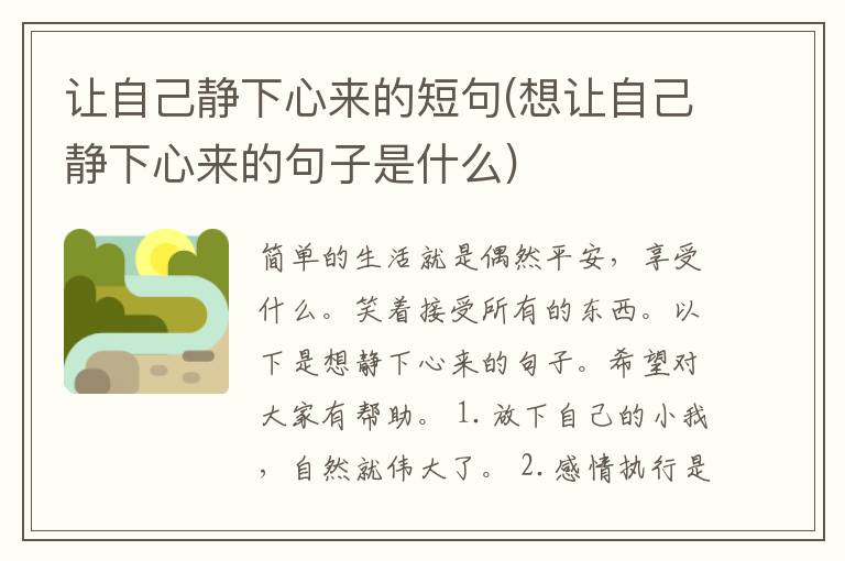 让自己静下心来的短句(想让自己静下心来的句子是什么)