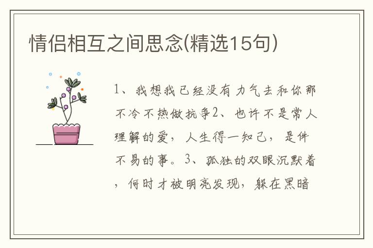 情侣相互之间思念(精选15句)