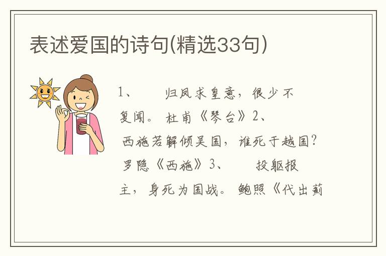 表述爱国的诗句(精选33句)