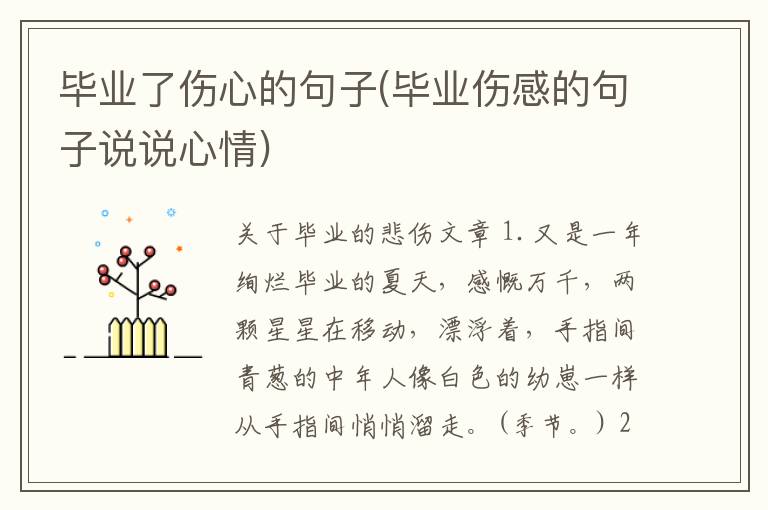 毕业了伤心的句子(毕业伤感的句子说说心情)