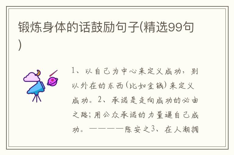 锻炼身体的话鼓励句子(精选99句)