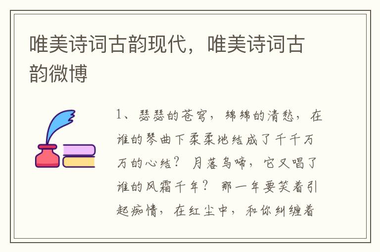唯美诗词古韵现代，唯美诗词古韵微博
