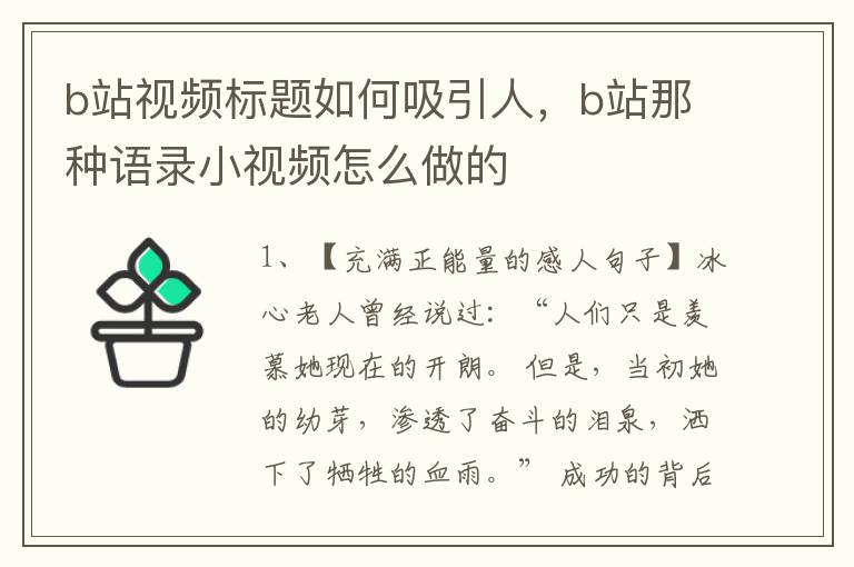 b站视频标题如何吸引人，b站那种语录小视频怎么做的