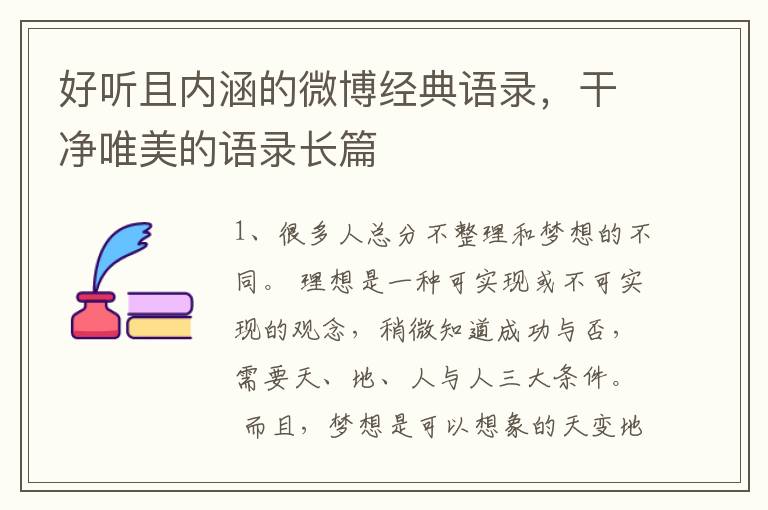 好听且内涵的微博经典语录，干净唯美的语录长篇