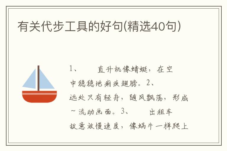 有关代步工具的好句(精选40句)