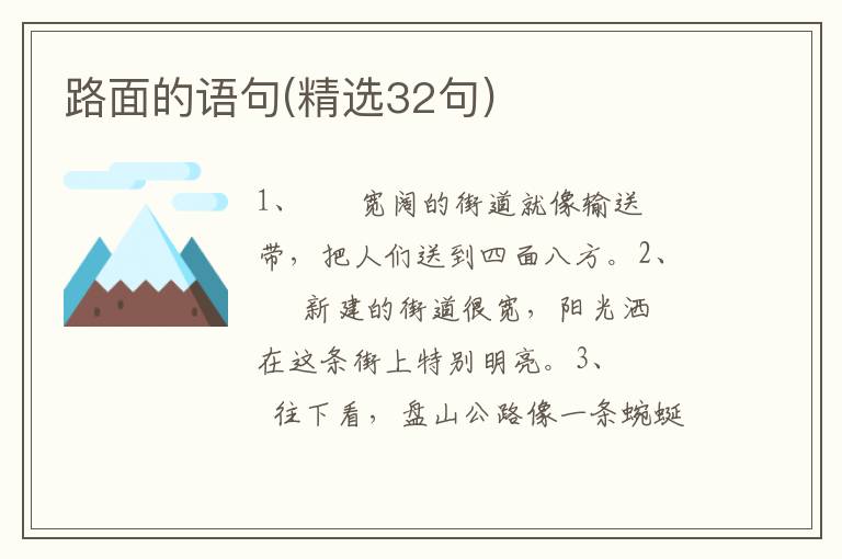 路面的语句(精选32句)
