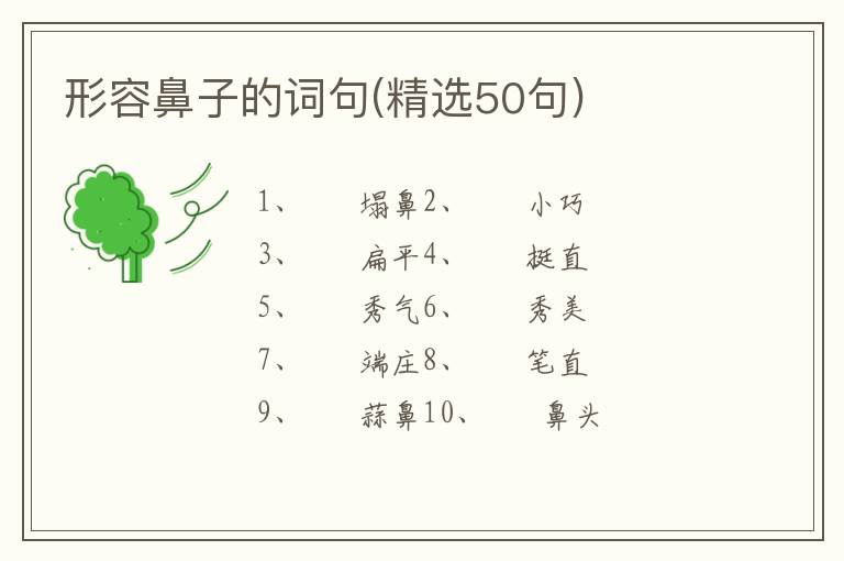 形容鼻子的词句(精选50句)
