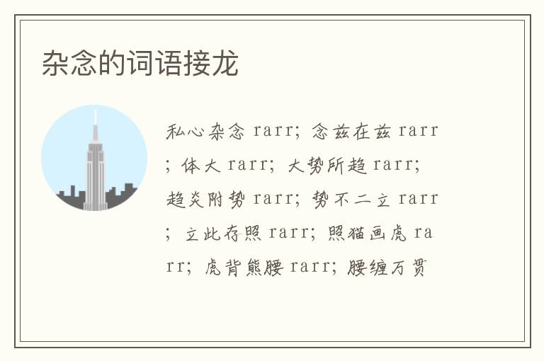 杂念的词语接龙