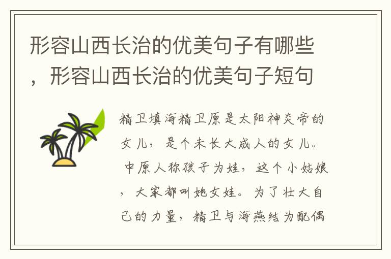 形容山西长治的优美句子有哪些，形容