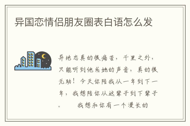异国恋情侣朋友圈表白语怎么发