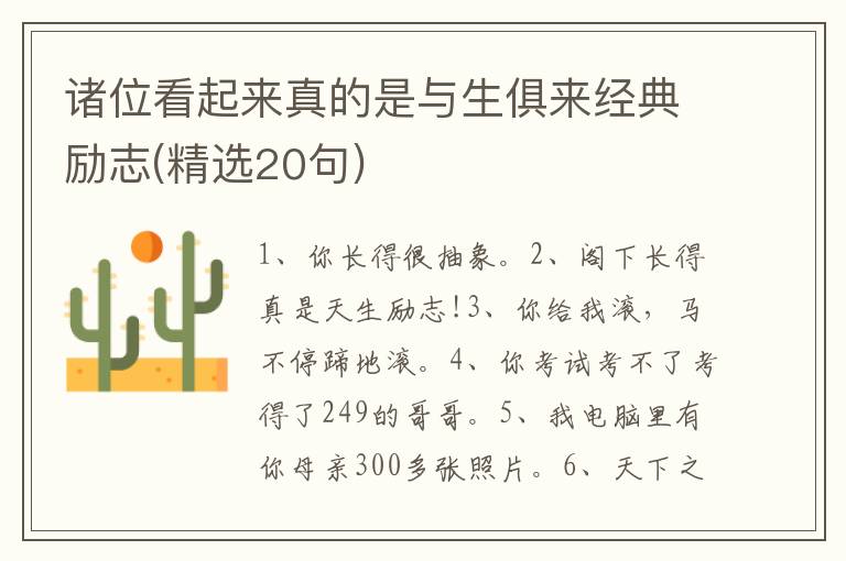 诸位看起来真的是与生俱来经典励志(精选20句)