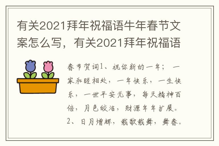有关2021拜年祝福语牛年春节文案怎么写，有关2021拜年祝福语牛年春节文
