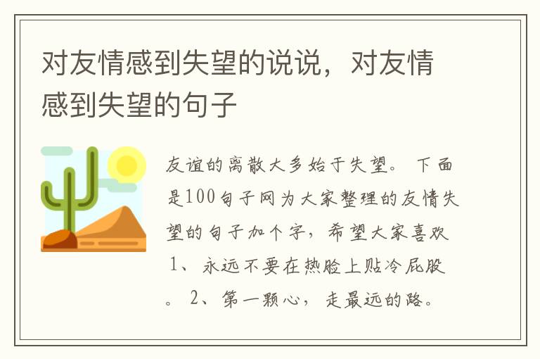 对友情感到失望的说说，对友情感到失望的句子