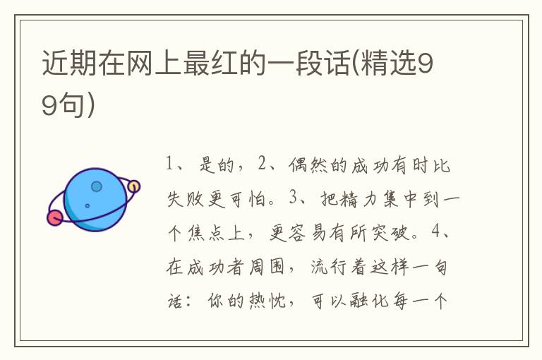 近期在网上最红的一段话(精选99句)