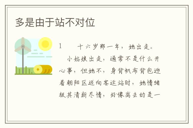 多是由于站不对位