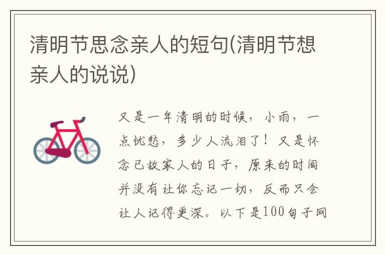 清明节思念亲人的短句(清明节想亲人的说说)