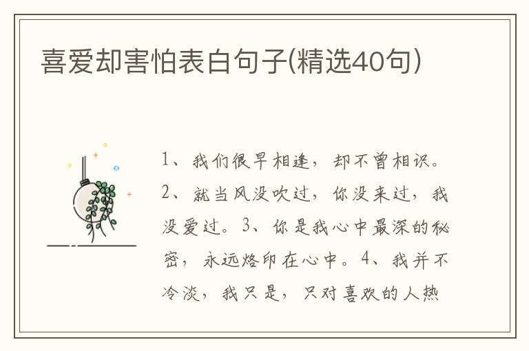 喜爱却害怕表白句子(精选40句)