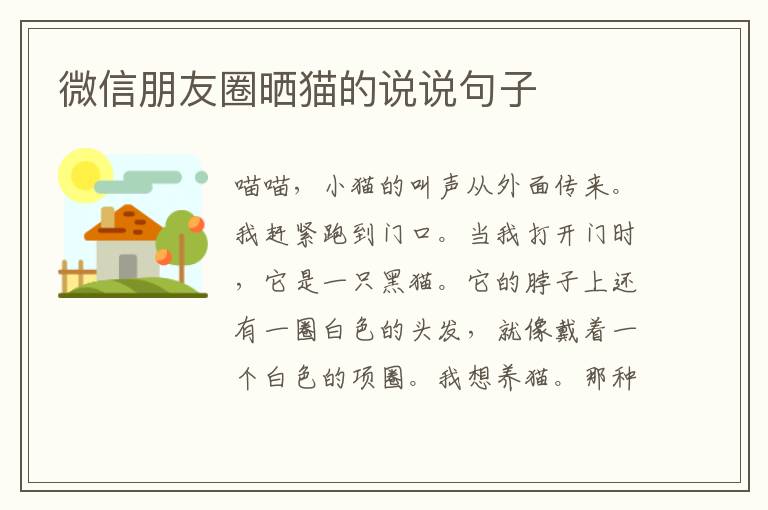 微信朋友圈晒猫的说说句子