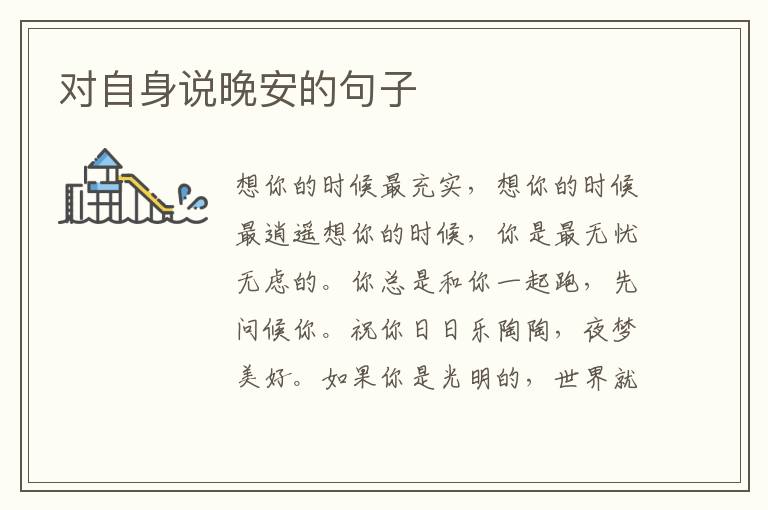 对自身说晚安的句子